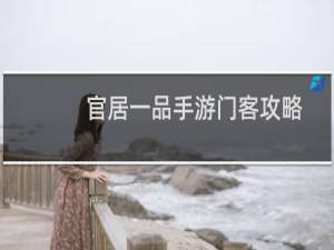 官居一品手游门客攻略