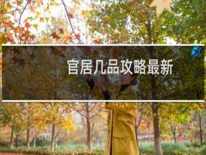 官居几品攻略最新