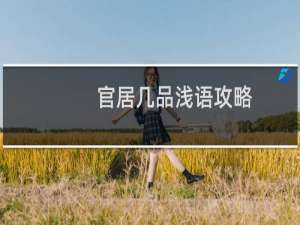 官居几品浅语攻略