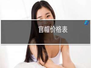 官帽价格表