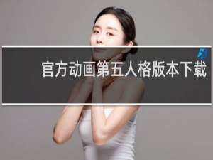官方动画第五人格版本下载