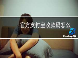 官方支付宝收款码怎么申请（支付宝收款码怎么申请）