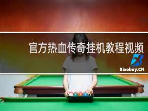 官方热血传奇挂机教程视频