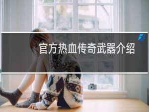 官方热血传奇武器介绍