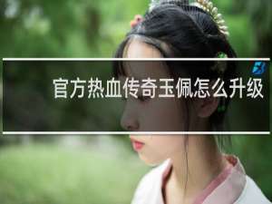 官方热血传奇玉佩怎么升级