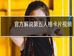 官方解说第五人格卡片视频
