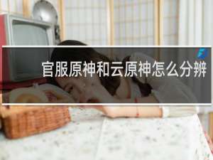 官服原神和云原神怎么分辨