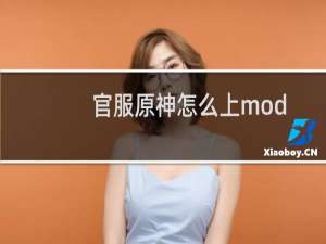 官服原神怎么上mod