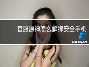 官服原神怎么解绑安全手机