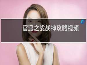 官渡之战战神攻略视频