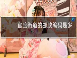 官渡街道的邮政编码是多少