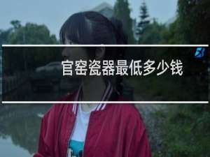 官窑瓷器最低多少钱