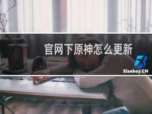 官网下原神怎么更新