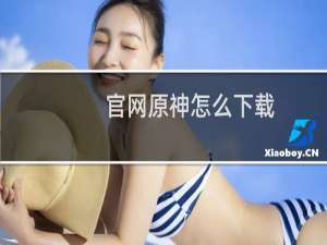 官网原神怎么下载