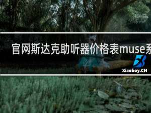 官网斯达克助听器价格表muse系列