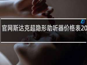 官网斯达克超隐形助听器价格表2020年