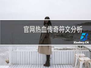 官网热血传奇符文分析