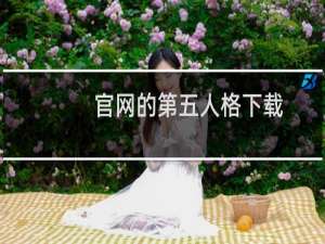 官网的第五人格下载