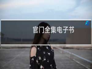 官门全集电子书（官门啥意思）