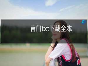 官门txt下载全本（官门啥意思）