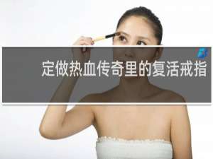 定做热血传奇里的复活戒指