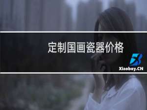 定制国画瓷器价格