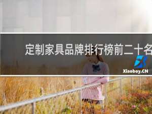 定制家具品牌排行榜前二十名