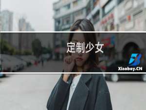 定制少女