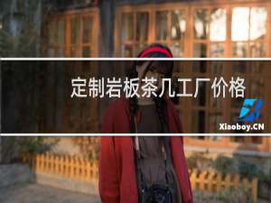 定制岩板茶几工厂价格