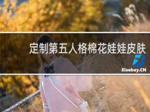 定制第五人格棉花娃娃皮肤