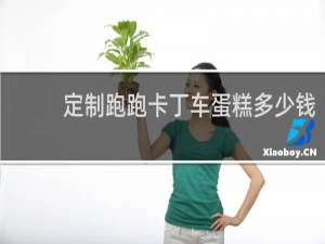 定制跑跑卡丁车蛋糕多少钱