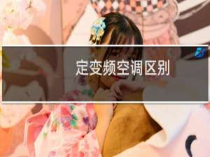 定变频空调区别