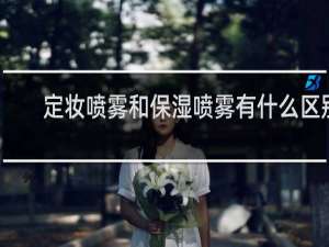 定妆喷雾和保湿喷雾有什么区别