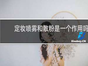 定妆喷雾和散粉是一个作用吗