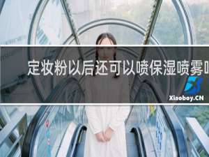 定妆粉以后还可以喷保湿喷雾吗