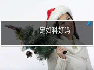 定妇科好吗
