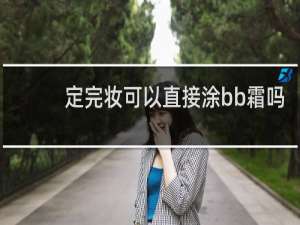 定完妆可以直接涂bb霜吗