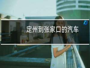 定州到张家口的汽车