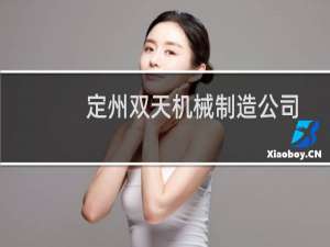 定州双天机械制造公司