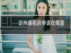 定州廉租房申请在哪里