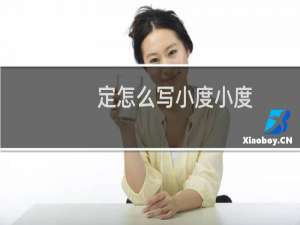 定怎么写小度小度