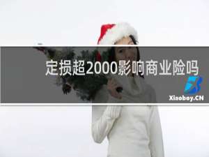 定损超2000影响商业险吗