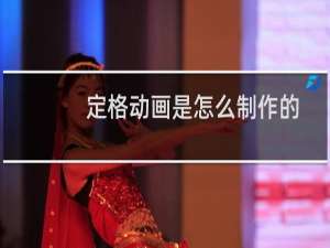 定格动画是怎么制作的