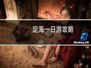 定海一日游攻略