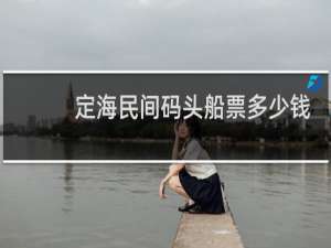 定海民间码头船票多少钱
