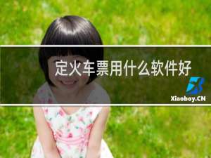 定火车票用什么软件好