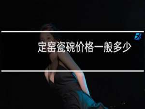 定窑瓷碗价格一般多少