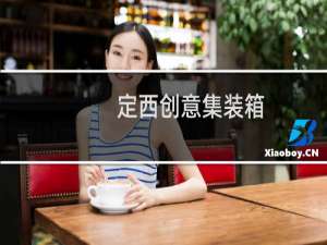 定西创意集装箱