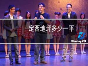 定西地坪多少一平