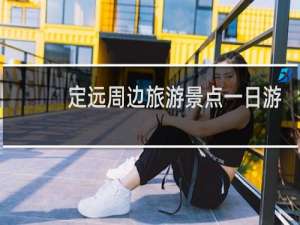 定远周边旅游景点一日游